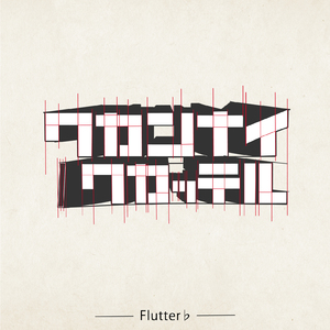 ワカンナイ／ワカッテル