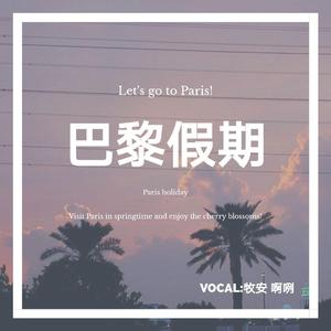 巴黎假期