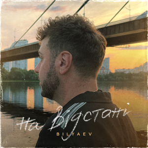 На Відстані