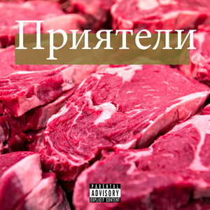 Приятели