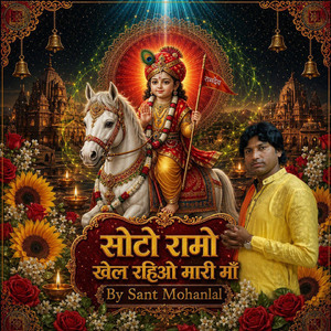 सोटो रामो खेल रहिओ मारी माँ