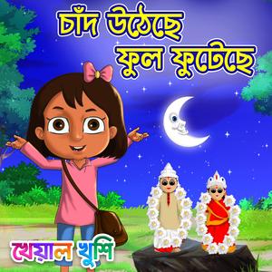 Chand Utheche Ful Futeche