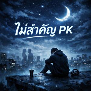 ไม่สำคัญ (Remake)