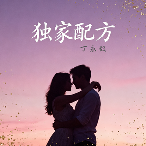 独家配方