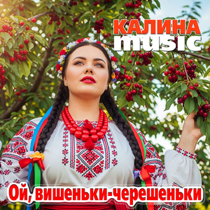 Ой, вишеньки - черешеньки
