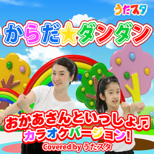からだ☆ダンダン (キッズソングカバー) [「NHK教育テレビ Eテレ おかあさんといっしょ」より]