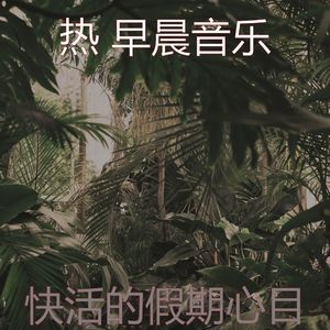 优美在家里工作器乐