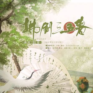 拂剑三五春《燕云十六声》