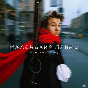 Маленький принц