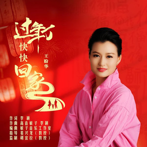 过年了快快回家-快四舞曲
