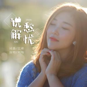 说愁解忧 (伴奏)