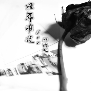 埋葬难过 伴奏