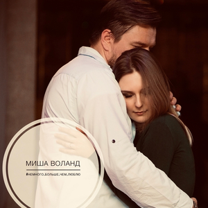 #немного_больше_чем_люблю