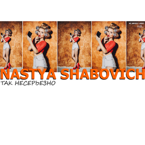 Так несерьезно