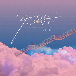 天路彩云