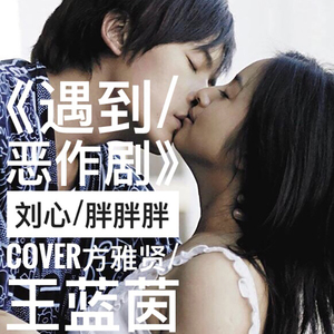 遇到/恶作剧（Cover 方雅贤 / 王蓝茵）