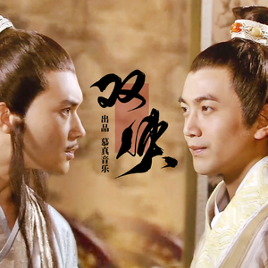 双侠（重制版）天刀陆小凤联动主题曲