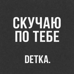 Скучаю по тебе