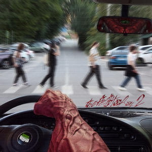 Песня лося (2025 Remaster)