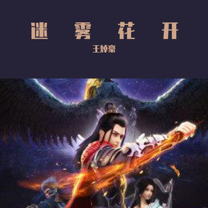 迷雾花开