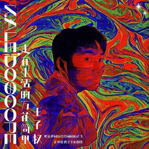 走在生活的万花筒里 伴奏