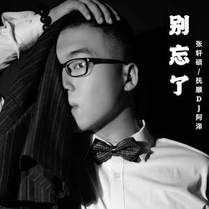 张轩硕 - 别忘了（抚顺DJ阿泽 Extended Mix）