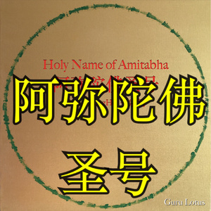 阿弥陀佛圣号