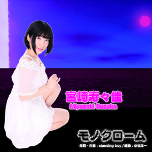 モノクローム (Monochrome)