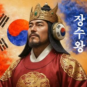 《장수왕전》 : 고구려의 전성기