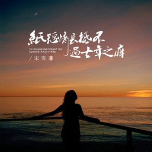 纸短情长抵不过七年之痒