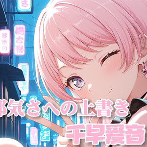 無邪気さへの上書き