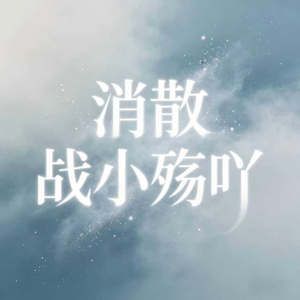 消散