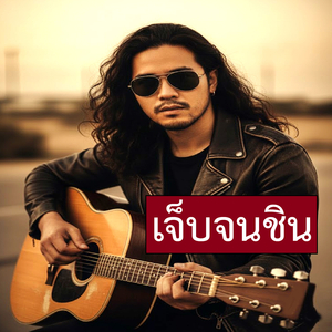 เจ็บจนชิน