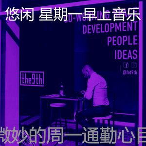 一尘不染星期一早上印象数