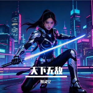 天下无敌
