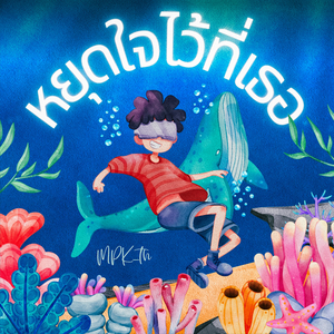 หยุดใจไว้ที่เธอ