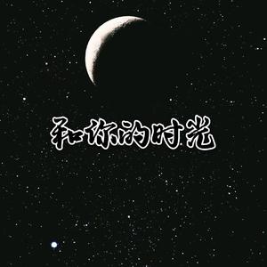 和你的时光（Prod by Xiangyue）