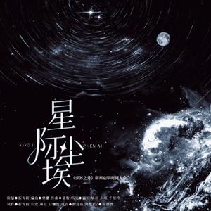 星际尘埃（《世界之外》群星启明时同人曲）