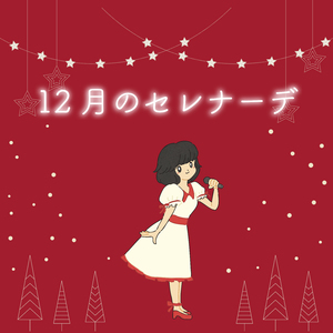 12月のセレナーデ