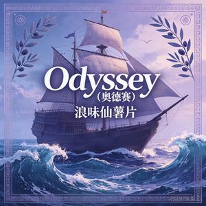 Odyssey(奥德赛)