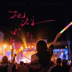 把名字喊成光 伴奏