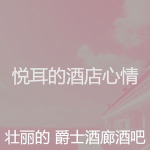 有趣豪华酒店情怀