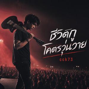 ชีวิตกูโคตรวุ่นวาย