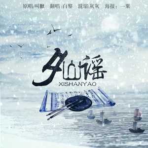 夕山谣（Cover 叫獣）