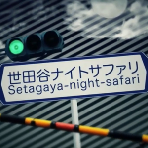 世田谷ナイトサファリ