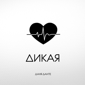 Дикая