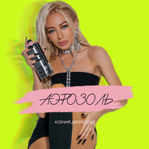 Аэрозоль