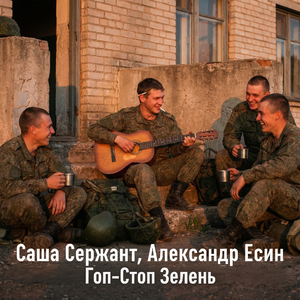 Гоп-стоп зелень