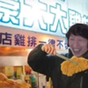 豪大大鸡排（电棍）