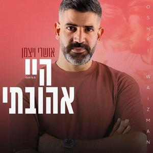 היי אהובתי